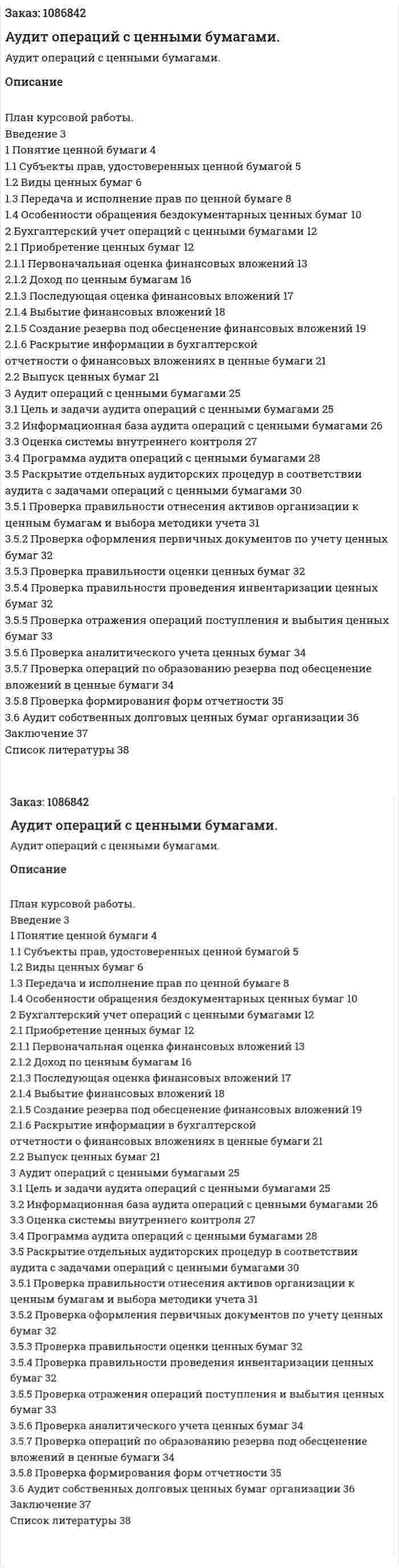 Аудит операций с ценными бумагами. (курсовая работа) 
