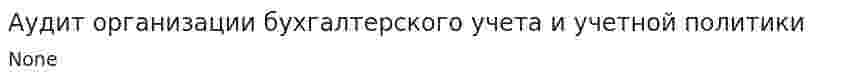 Аудит организации бухгалтерского учета и учетной политики. 5