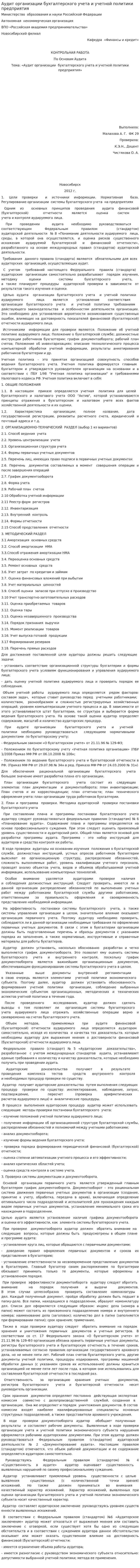 Аудит организации бухгалтерского учета и учетной политики предприятия. 2. 2