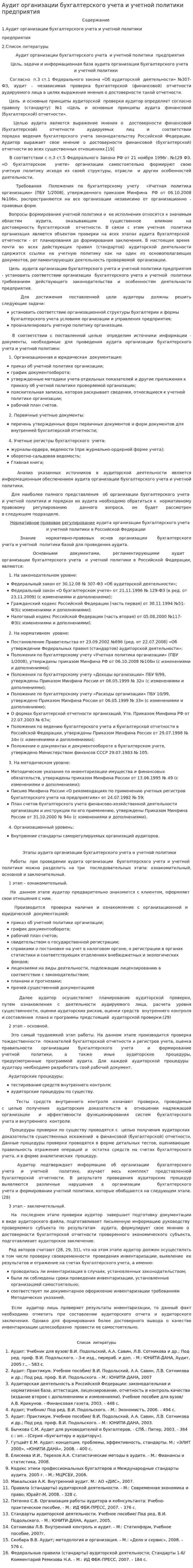 Аудит организации бухгалтерского учета и учетной политики предприятия. 4