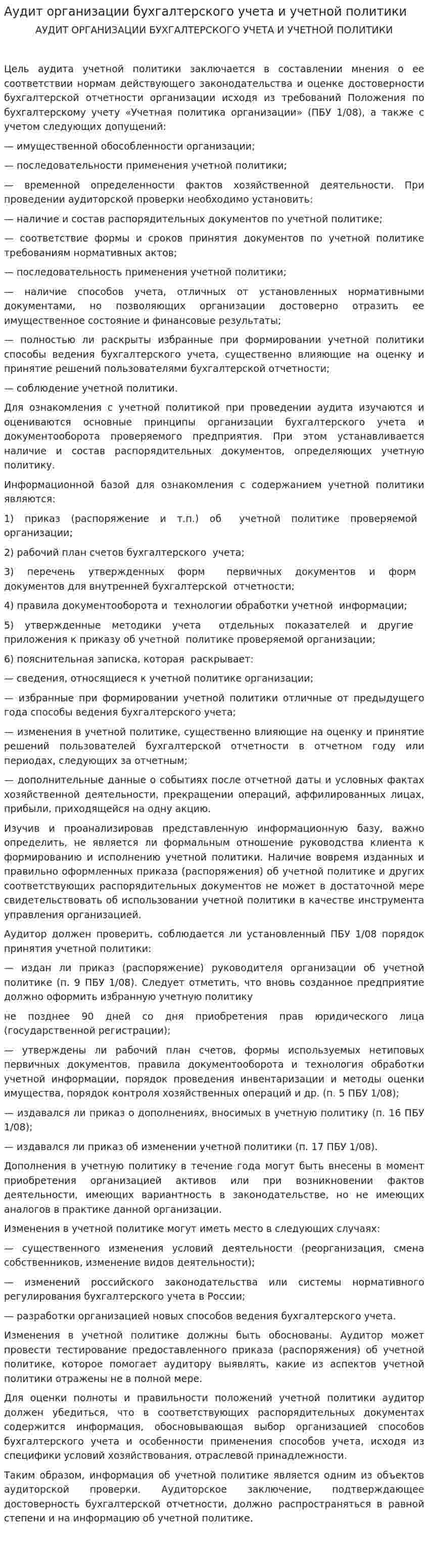 Аудит организации бухгалтерского учета и учетной политики