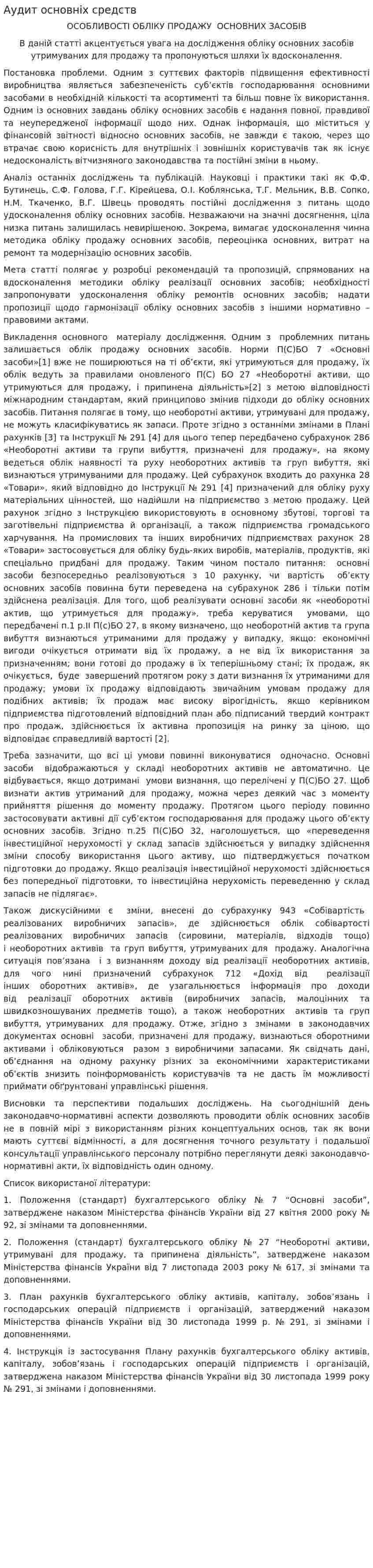 Аудит основніх средств