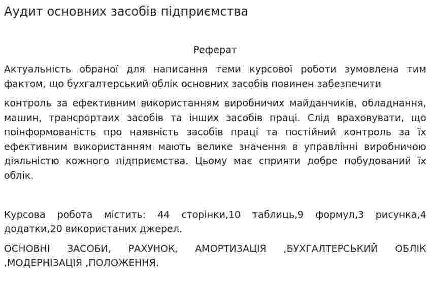Аудит основних засобів підприємства
