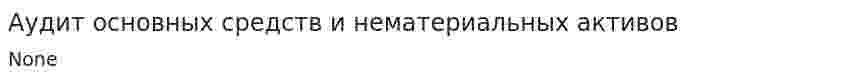 Аудит основных средств и нематериальных активов