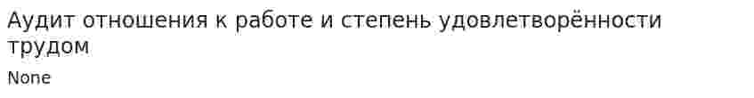 Аудит отношения к работе и степень удовлетворённости трудом