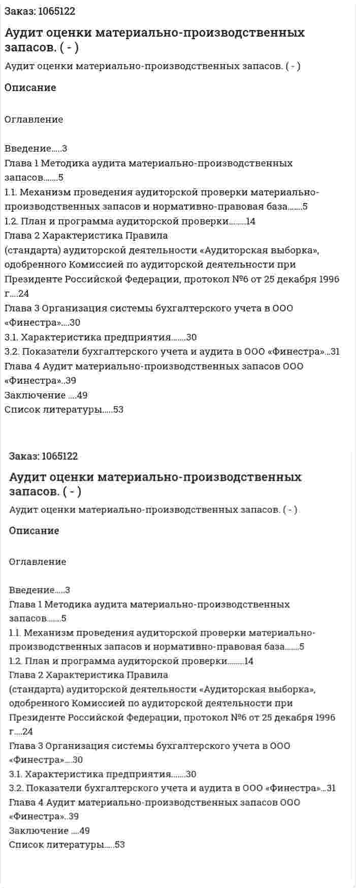 Аудит оценки материально-производственных запасов. (дипломная работа - ВКР) 