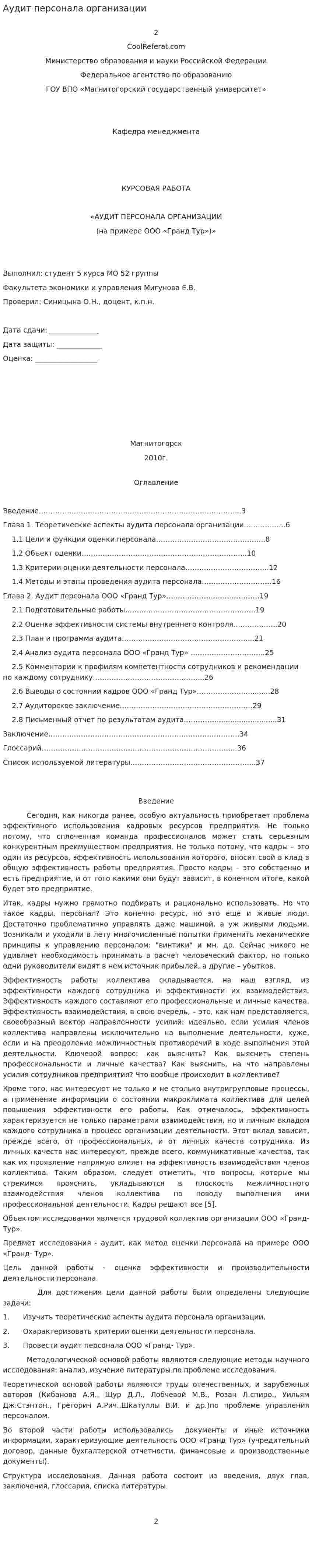 Аудит персонала организации