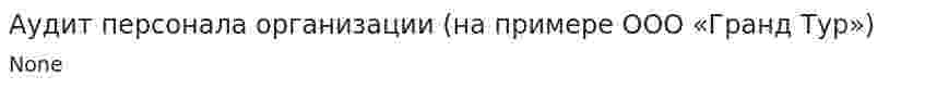 Аудит персонала организации (на примере ООО «Гранд Тур»)