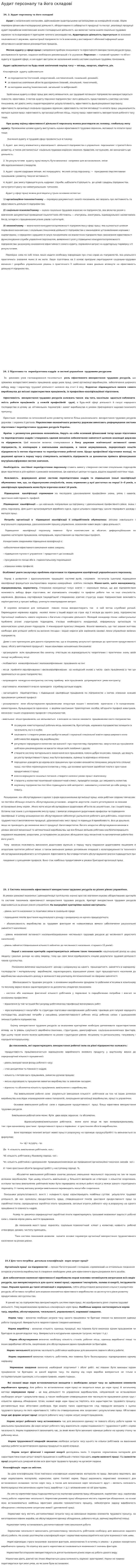 Аудит персоналу та його складові