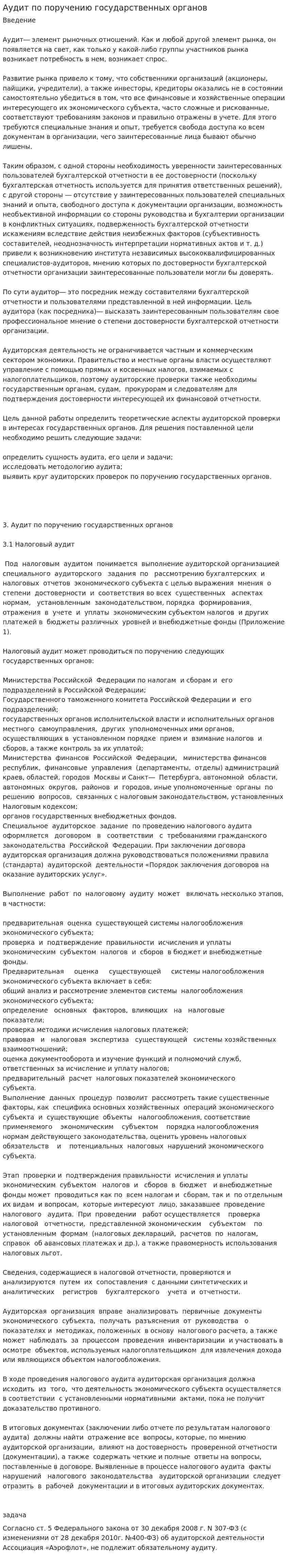 Аудит по поручению государственных органов