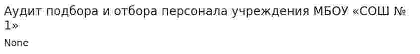 Аудит подбора и отбора персонала учреждения МБОУ «СОШ № 1»