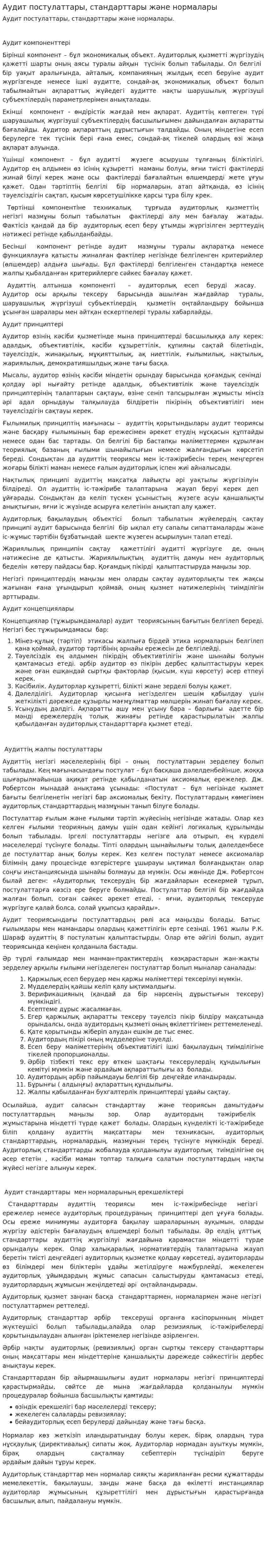 Аудит постулаттары, стандарттары және нормалары