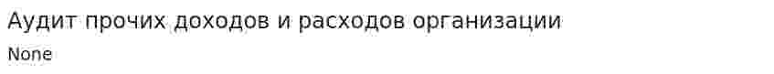 Аудит прочих доходов и расходов организации