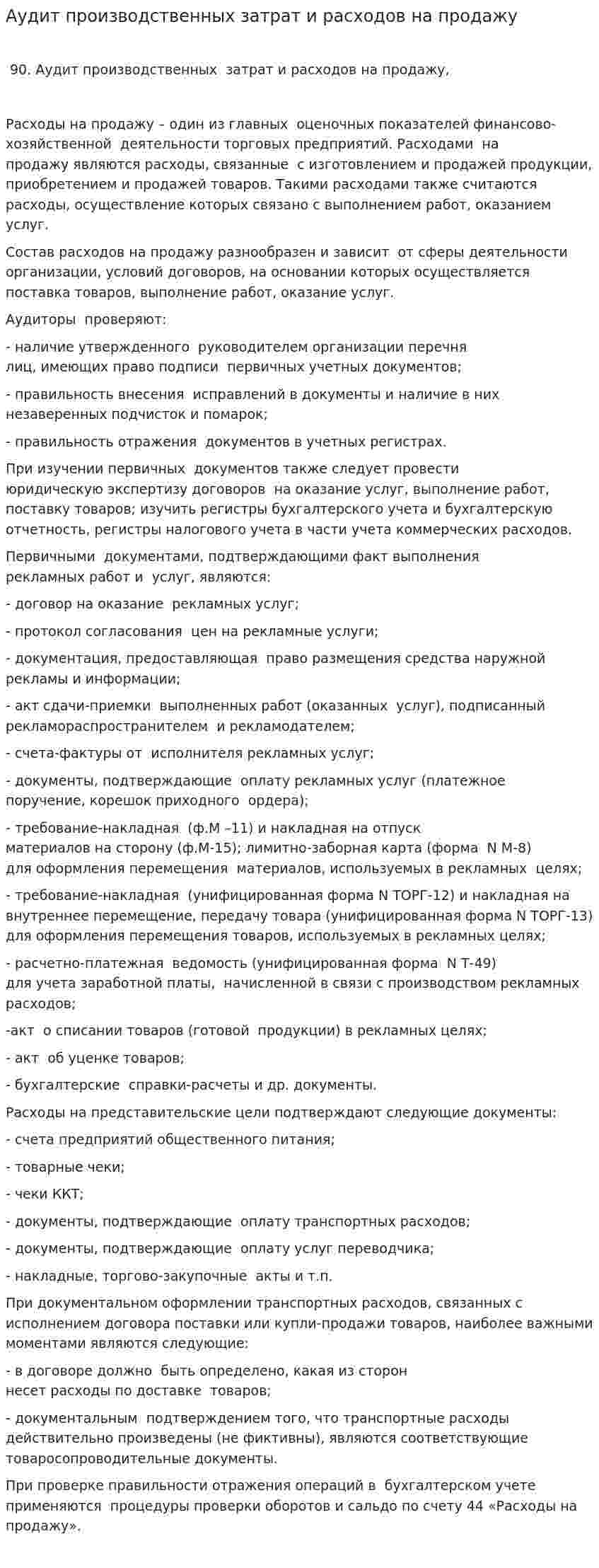 Аудит производственных затрат и расходов на продажу