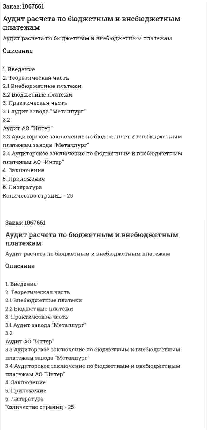 Аудит расчета по бюджетным и внебюджетным платежам  (курсовая работа) 