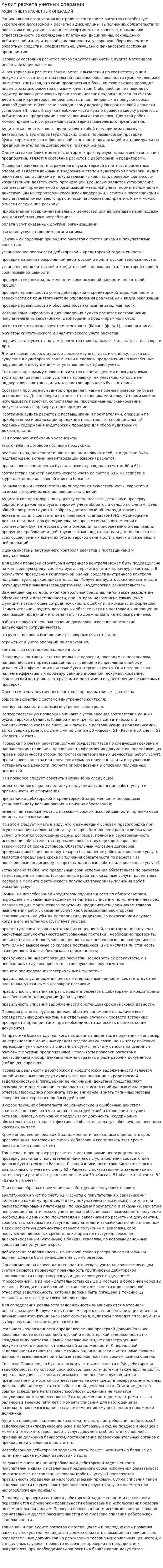 Аудит расчета учетных операции