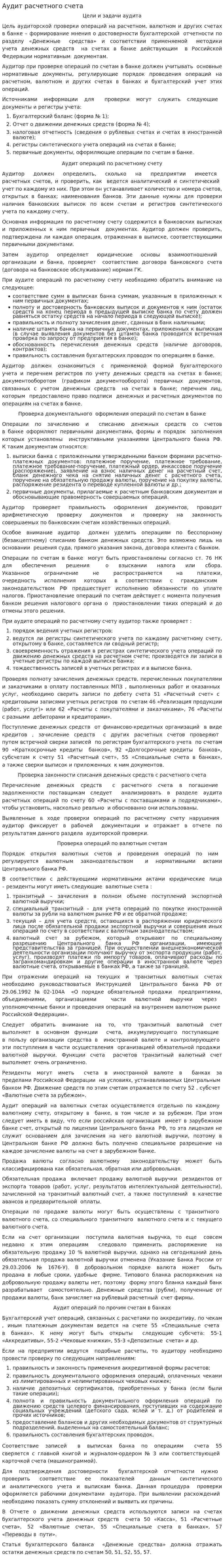 Аудит расчетного счета