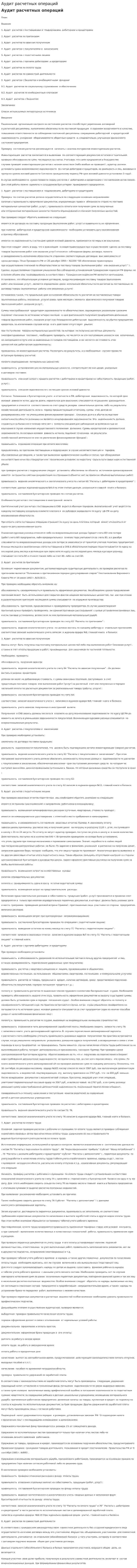 Аудит расчетных операций. 7