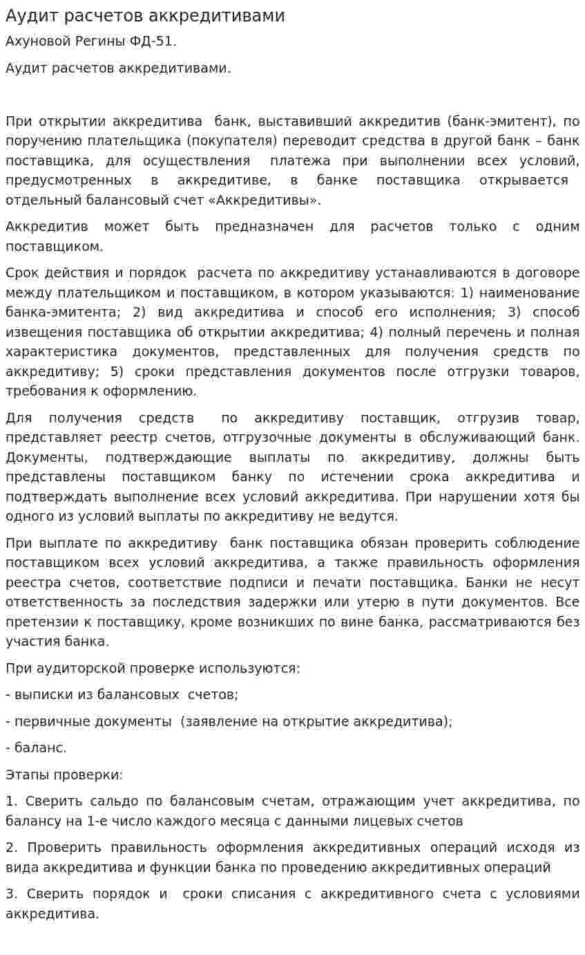 Аудит расчетов аккредитивами