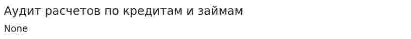 Аудит расчетов по кредитам и займам