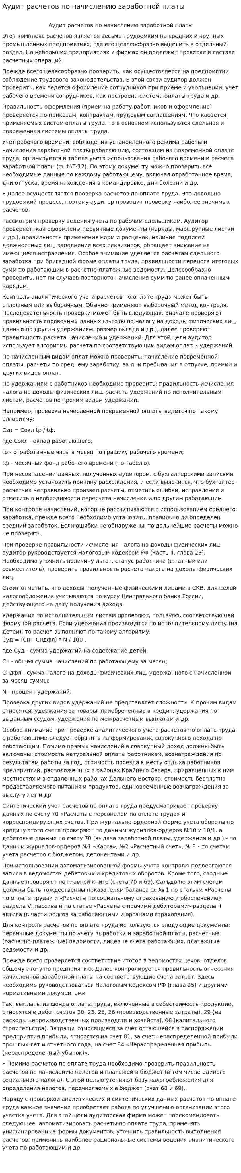 Аудит расчетов по начислению заработной платы