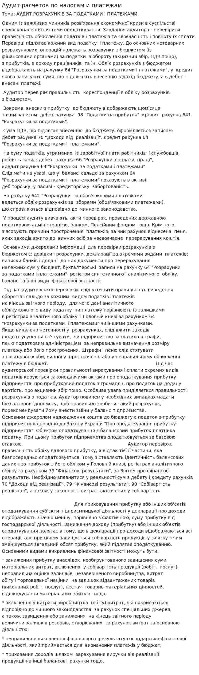 Аудит расчетов по налогам и платежам