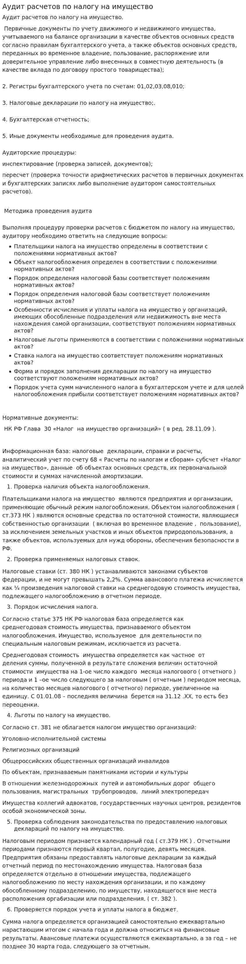 Аудит расчетов по налогу на имущество