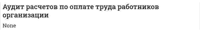 Аудит расчетов по оплате труда работников организации