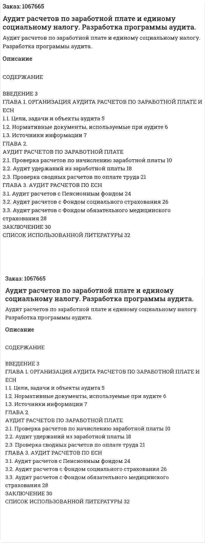 Аудит расчетов по заработной плате и единому социальному налогу. Разработка программы аудита. (курсовая работа) 