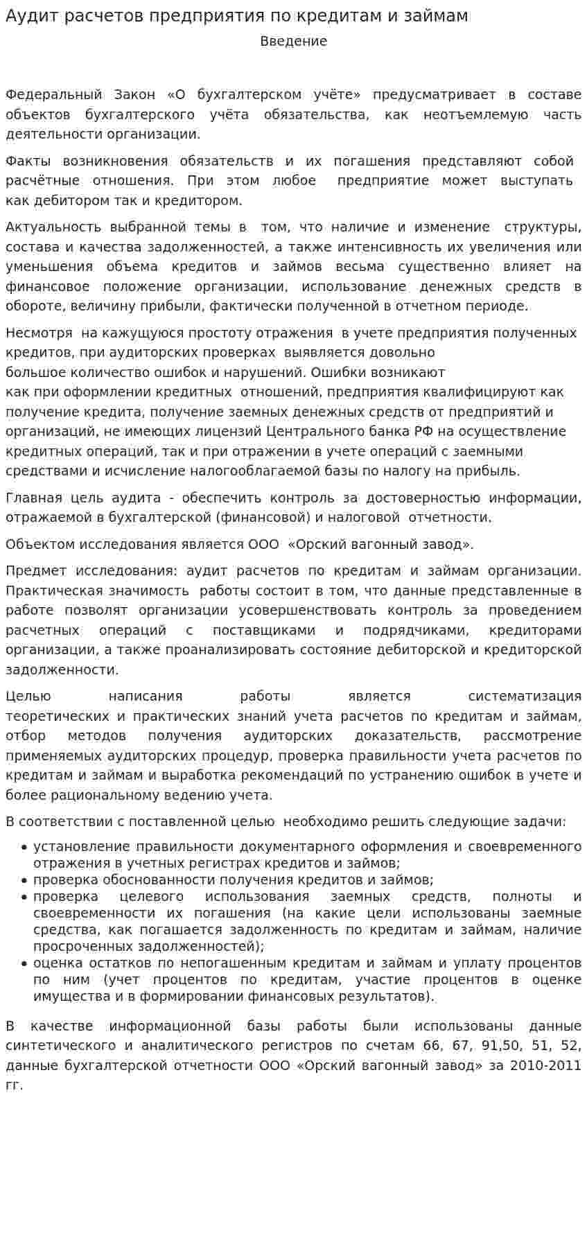Аудит расчетов предприятия по кредитам и займам