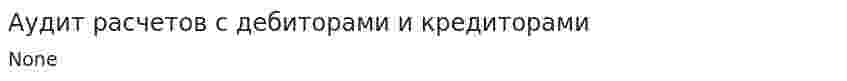 Аудит расчетов с дебиторами и кредиторами. 2