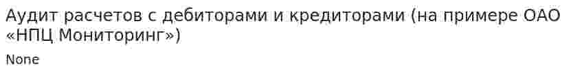 Аудит расчетов с дебиторами и кредиторами (на примере ОАО «НПЦ Мониторинг»)