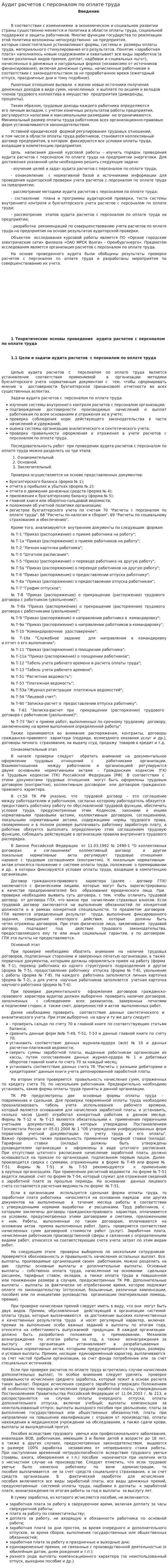 Аудит расчетов с персоналом по оплате труда. 18