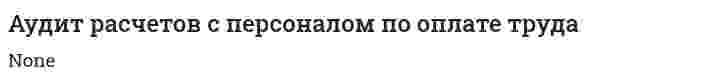 Аудит расчетов с персоналом по оплате труда. 4