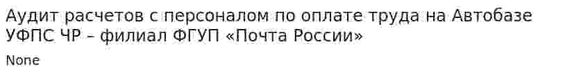 Аудит расчетов с персоналом по оплате труда на Автобазе УФПС ЧР – филиал ФГУП «Почта России»