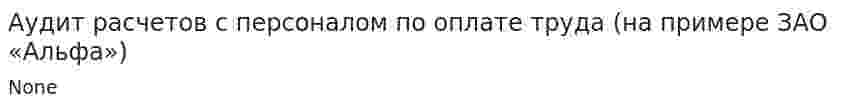Аудит расчетов с персоналом по оплате труда (на примере ЗАО «Альфа»)