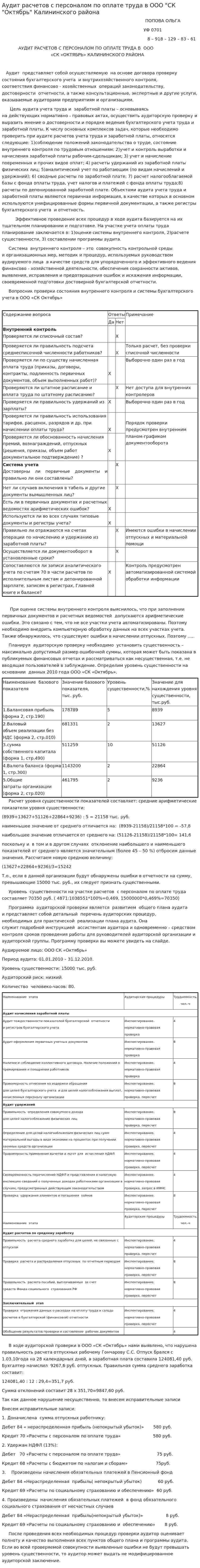 Аудит расчетов с персоналом по оплате труда в ООО "СК "Октябрь" Калининского района