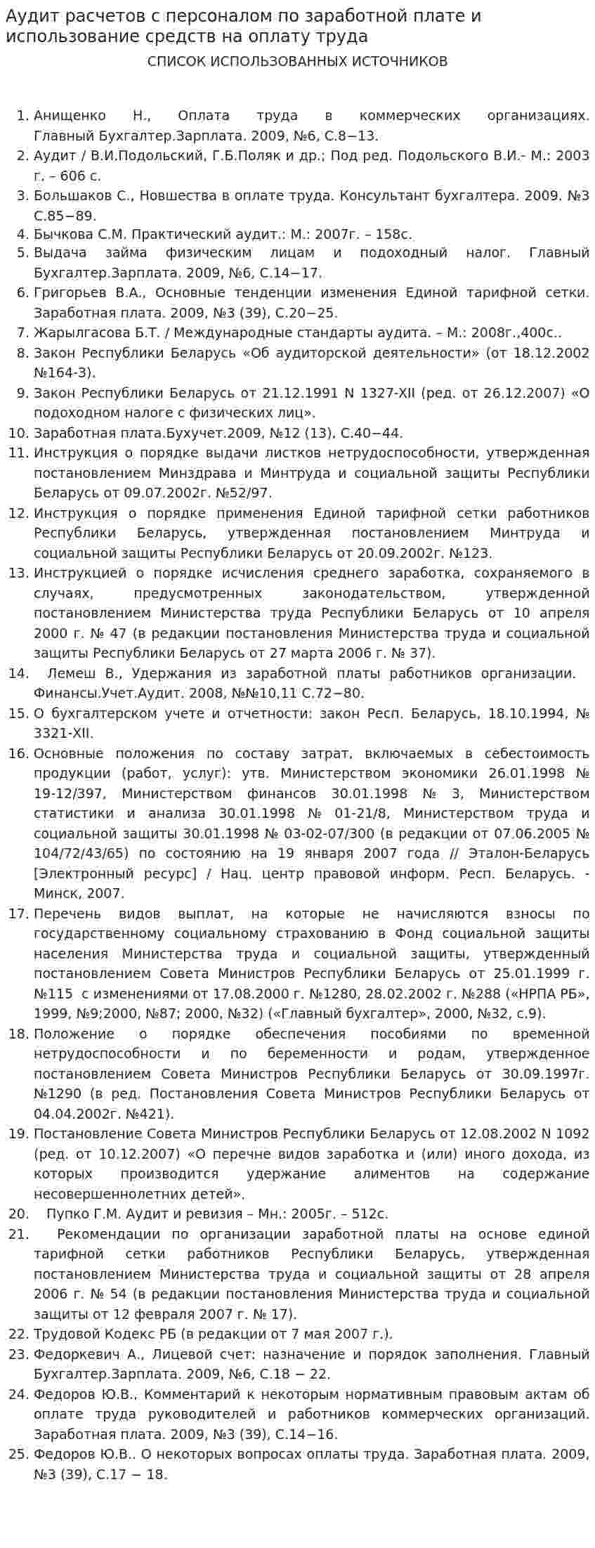 Аудит расчетов с персоналом по заработной плате и использование средств на оплату труда