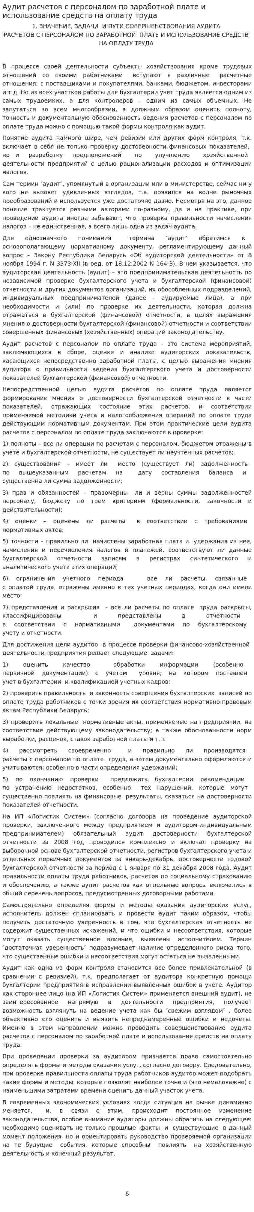 Аудит расчетов с персоналом по заработной плате и использование средств на оплату труда. 2