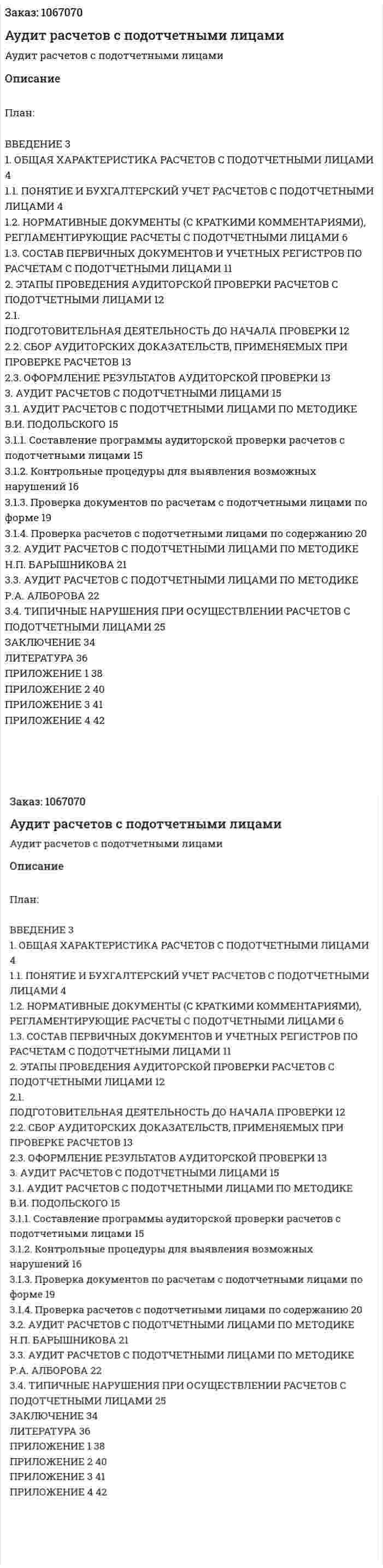 Аудит расчетов с подотчетными лицами (курсовая работа) 
