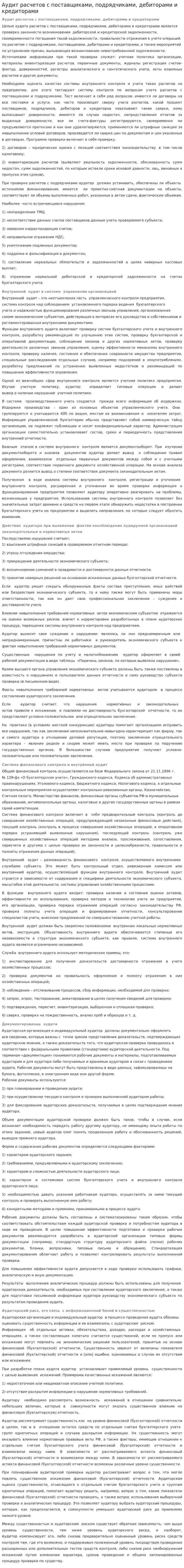 Аудит расчетов с поставщиками, подрядчиками, дебиторами и кредиторами
