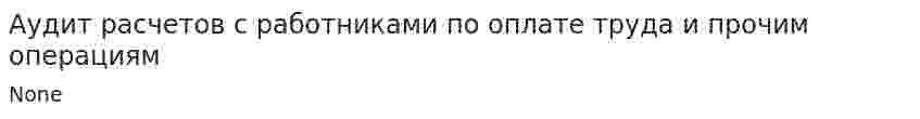 Аудит расчетов с работниками по оплате труда и прочим операциям