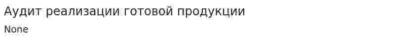 Аудит реализации готовой продукции