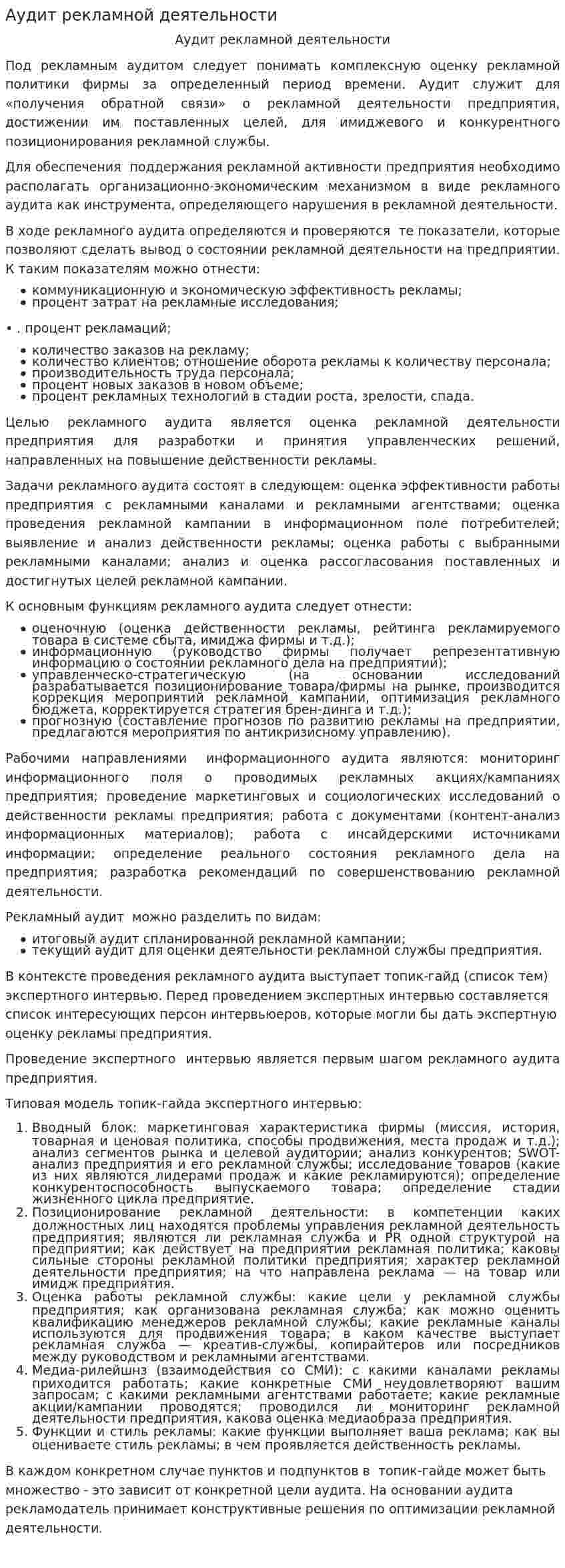 Аудит рекламной деятельности