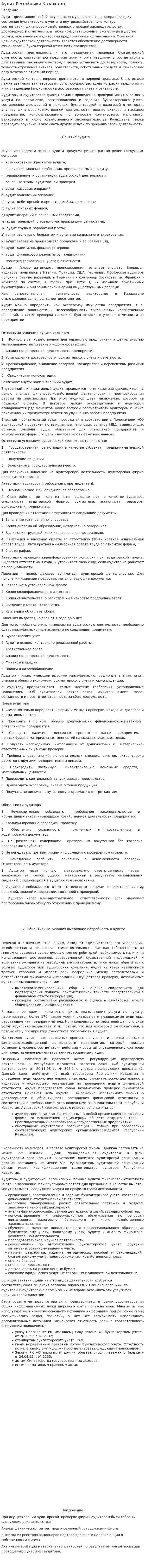 Аудит Республики Казахстан