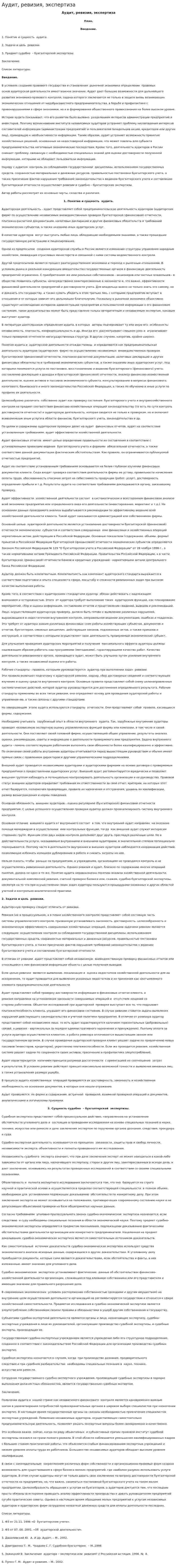 Аудит, ревизия, экспертиза