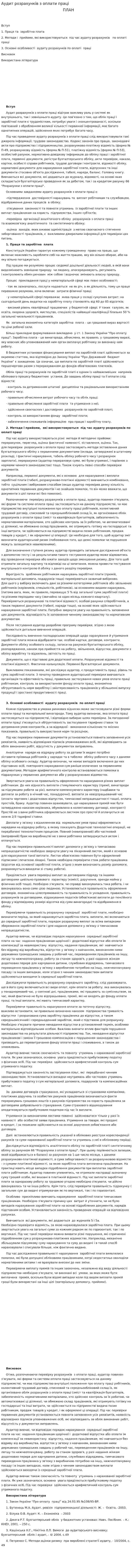 Аудит розрахунків з оплати праці