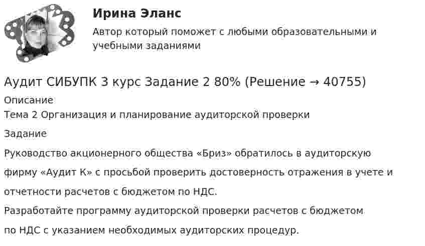      
          Описание
          Тема 2 Организация и планирование аудиторской проверкиЗаданиеРуководство акционерного общества «Бриз» обратилось в аудиторскуюфирму «Аудит К» с просьбой проверить достоверность отражения в учете иотчетности расчетов с бюджетом по НДС.Разработайте программу аудиторской проверки расчетов с бюджетомпо НДС с указанием необходимых аудиторских процедур.  
            
            
            Аудит СИБУПК 3 курс Задание 1 80%Аудит СИБУПК 3 курс Задание 2 80%Аудит СИБУПК 3 курс Задание 3 100%Аудит СИБУПК 3 курс Итоговый тест 93,33%Аудит СИБУПК 3 курс тест 1-100%, 2 - 88%, 3 - 100%Аудит СИБУПК 4 курс Задание 10 100%Аудит СИБУПК 4 курс Задание 9 100%Аудит / практическая работа /ММУАудит предприятия Аудит промышленной безопасности практические 1-8 РосдистантАудит рр 1 вариант  № 1  Аудит рр 1 виттеаудит рр 2 вариант 2 Аудит  рр 2 вариант 4