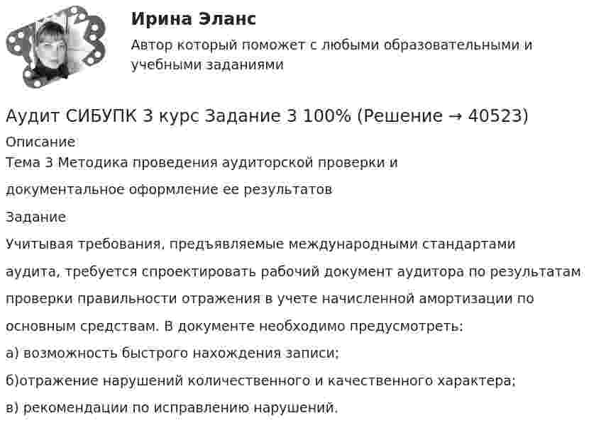      
          Описание
          Тема 3 Методика проведения аудиторской проверки идокументальное оформление ее результатовЗаданиеУчитывая требования, предъявляемые международными стандартамиаудита, требуется спроектировать рабочий документ аудитора по результатампроверки правильности отражения в учете начисленной амортизации поосновным средствам. В документе необходимо предусмотреть:а) возможность быстрого нахождения записи;б)отражение нарушений количественного и качественного характера;в) рекомендации по исправлению нарушений.  
            
            
            Аудит СИБУПК 3 курс Задание 2 80%Аудит СИБУПК 3 курс Задание 3 100%Аудит СИБУПК 3 курс Итоговый тест 93,33%Аудит СИБУПК 3 курс тест 1-100%, 2 - 88%, 3 - 100%Аудит СИБУПК 4 курс Задание 10 100%Аудит СИБУПК 4 курс Задание 9 100%Аудит Синергия (ответы на тесты)Аудит предприятия Аудит промышленной безопасности практические 1-8 РосдистантАудит рр 1 вариант  № 1  Аудит рр 1 виттеаудит рр 2 вариант 2 Аудит  рр 2 вариант 4аудит рр 2,  вариант 7