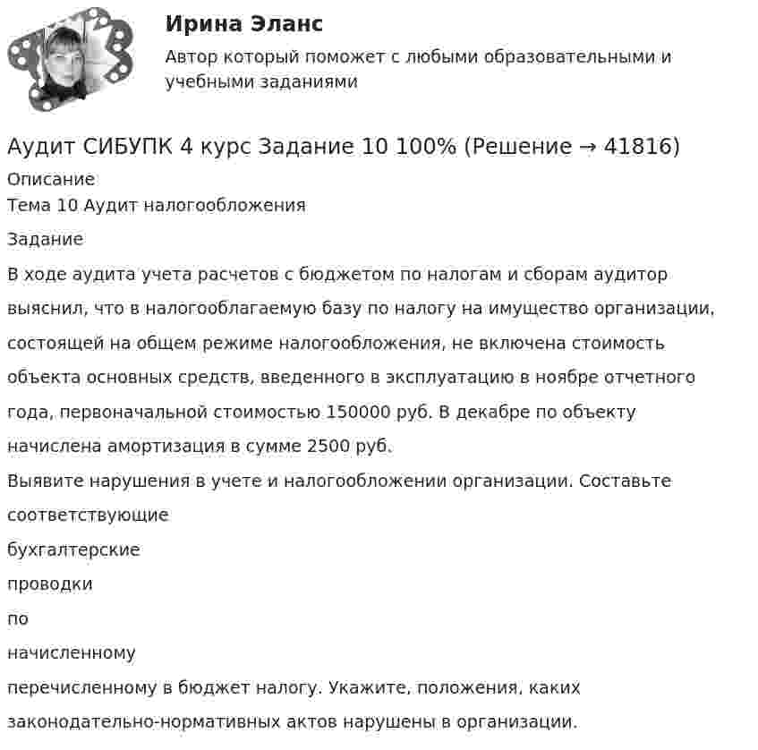      
          Описание
          Тема 10 Аудит налогообложенияЗаданиеВ ходе аудита учета расчетов с бюджетом по налогам и сборам аудиторвыяснил, что в налогооблагаемую базу по налогу на имущество организации,состоящей на общем режиме налогообложения, не включена стоимостьобъекта основных средств, введенного в эксплуатацию в ноябре отчетногогода, первоначальной стоимостью 150000 руб. В декабре по объектуначислена амортизация в сумме 2500 руб.Выявите нарушения в учете и налогообложении организации. Составьтесоответствующиебухгалтерскиепроводкипоначисленномуперечисленному в бюджет налогу. Укажите, положения, какихзаконодательно-нормативных актов нарушены в организации.  
            
            
            Аудит СИБУПК 3 курс тест 1-100%, 2 - 88%, 3 - 100%Аудит СИБУПК 4 курс Задание 10 100%Аудит СИБУПК 4 курс Задание 9 100%Аудит Синергия (ответы на тесты)Аудит систем менеджментаАудит систем менеджмента (Итоговый тест)💯 Аудит [Тема 1-5] (ответы на тест Синергия / МОИ / МТИ / МосАП, декабрь 2023)Аудит рр 1 виттеаудит рр 2 вариант 2 Аудит  рр 2 вариант 4аудит рр 2,  вариант 7Аудит СИБУПК 3 курс Задание 1 80%Аудит СИБУПК 3 курс Задание 2 80%Аудит СИБУПК 3 курс Задание 3 100%